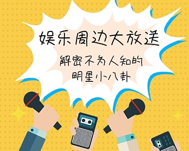 黄色热点新闻明星八卦小程序封面