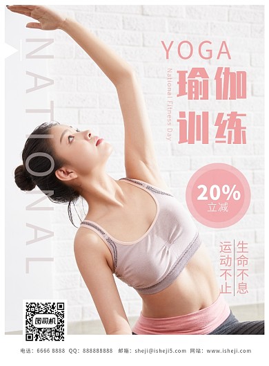 瑜伽运动健身修身时尚促销海报