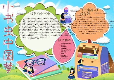 小书虫中国梦手抄报