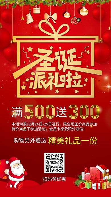 红色喜庆圣诞节圣诞派礼手机海报