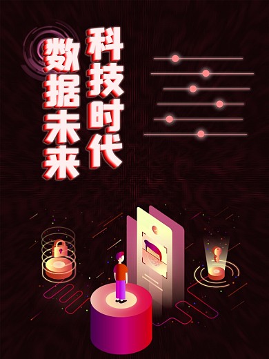 数据未来海报设计背景素材科技感