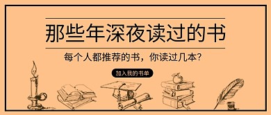 橙色复古那些年深夜读过的书公众号首图