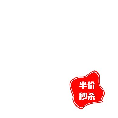 创意红色半价秒杀标签