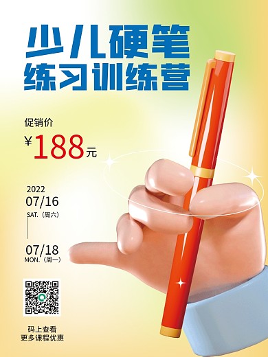 3d海报练习训练营少儿硬笔课招生海报