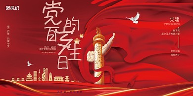 建党100周年生日红色大气展板