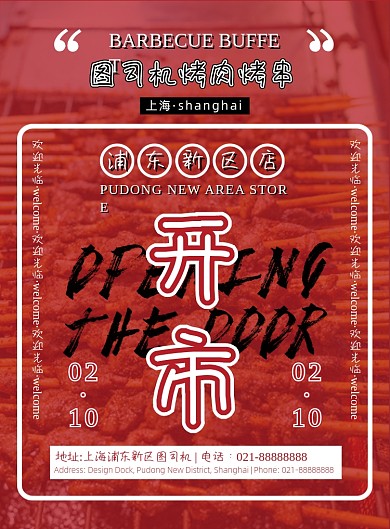 红色时尚简约烤肉开业通知海报