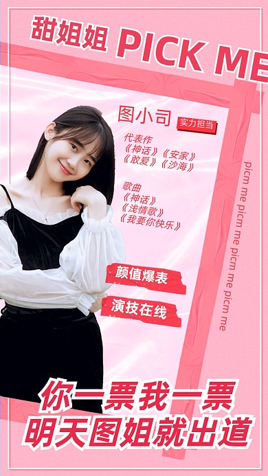 明星应援爱豆投票评控手机海报