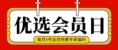 红色简约优选会员日公众号首图