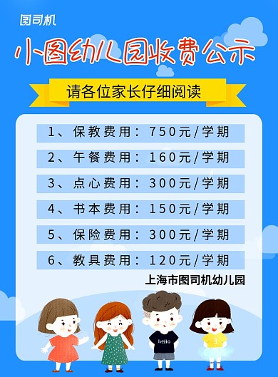 蓝色卡通幼儿园收费公示宣传海报