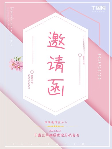 简约清新公司联谊活动邀请函海报