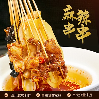 餐饮美食串串香主图直通车