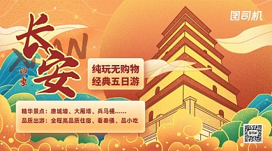 西安旅游跟团游宣传手机横图