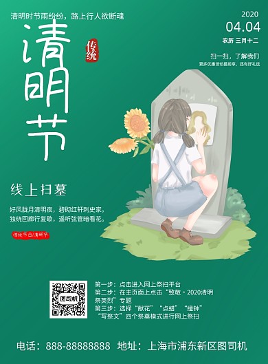 清明节线上扫墓印刷海报