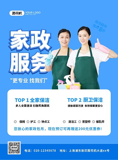 蓝色简约创意家政服务宣传海报