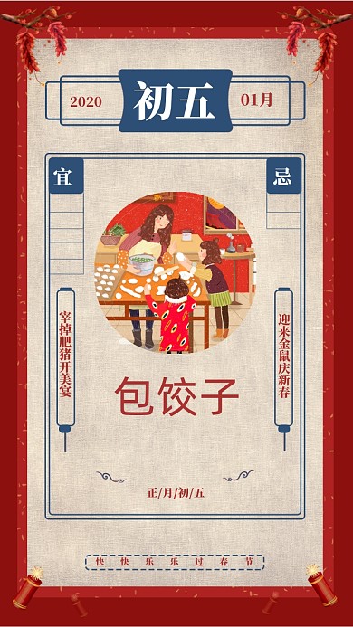 大年初五包饺子启动页海报