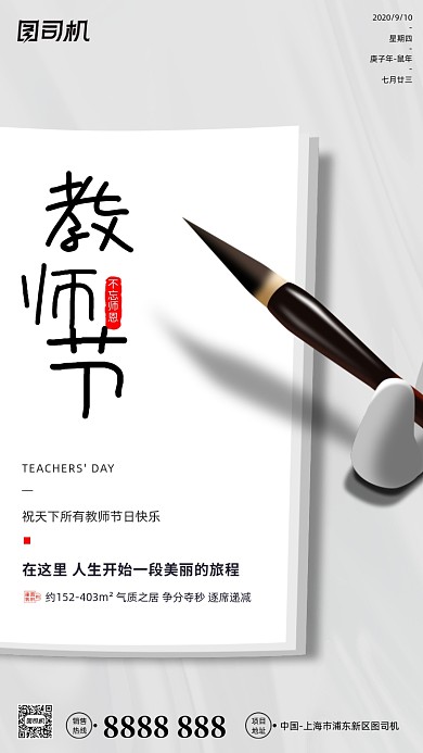 教师节贺卡毛笔中国风手机海报