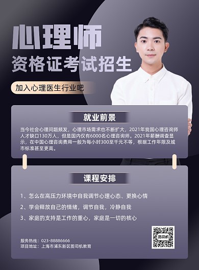 心理咨询师紫色职业资格印刷海报