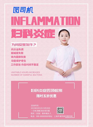 粉红妇科炎症海报模版
