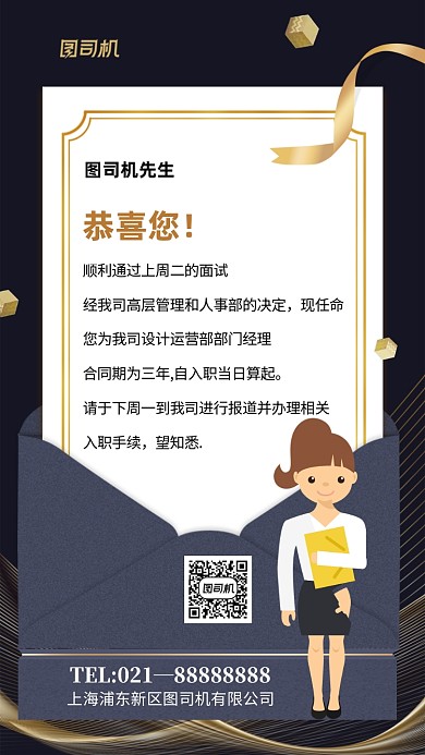 企业录取入职通知时尚简约手机海报