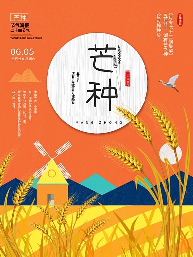 简洁彩色田园手绘插画二十四节气芒种海报