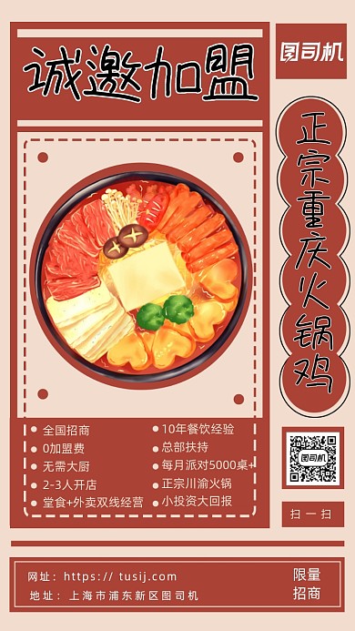 火锅招商加盟宣传海报