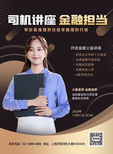 金融讲座黑色简约印刷海报