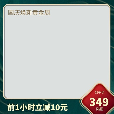 简约国庆黄金周大促直通车