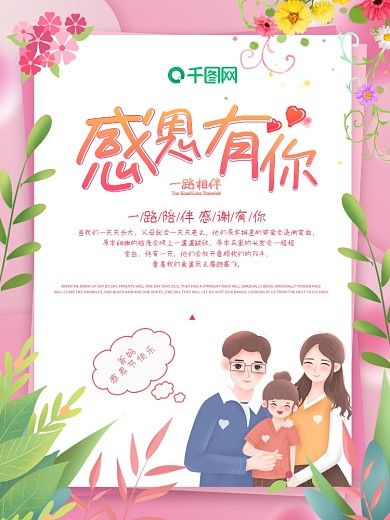 粉色温馨感恩节感恩父母海报