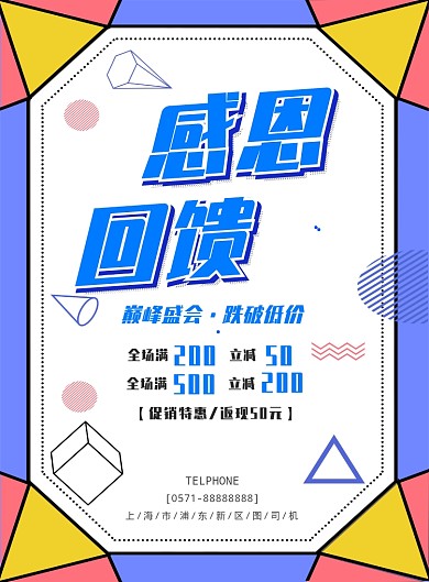 时尚感恩回馈促销活动印刷海报