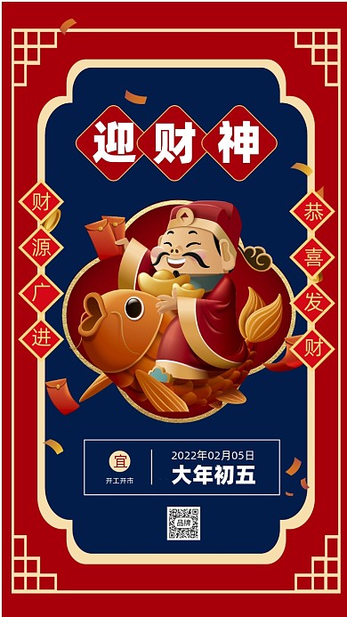 正月初五迎财神插画节日摄影图海报