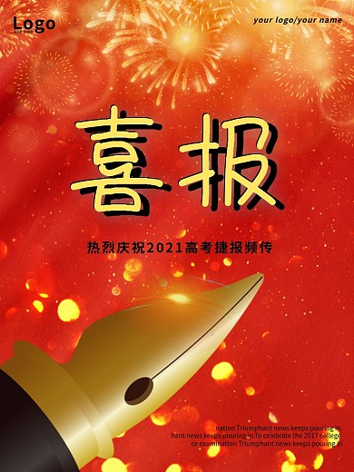 红色喜庆喜报海报