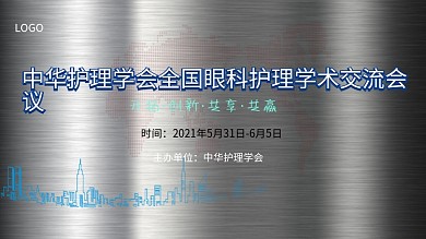 眼科医疗会议简约大气医疗展板眼科护理