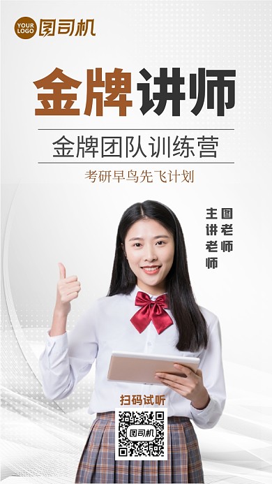 考研金牌讲师培训课手机海报