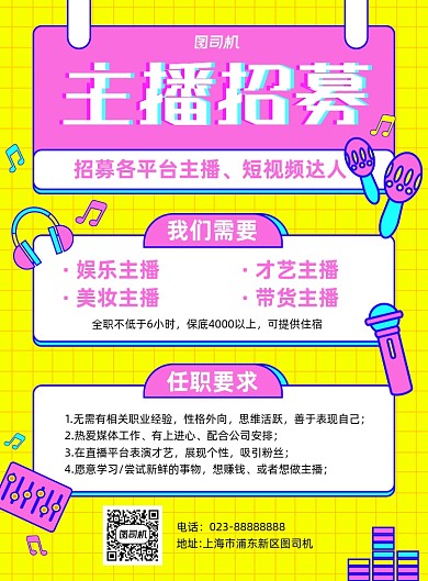 主播招聘黄色简约宣传海报