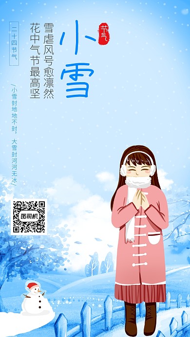 小雪节气蓝色小清新手机海报