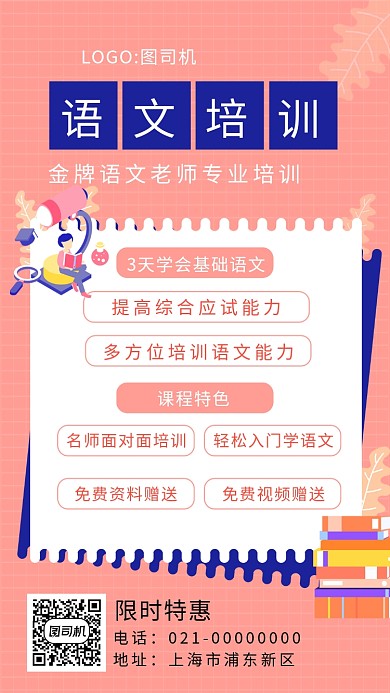 简约粉色语文培训手机海报