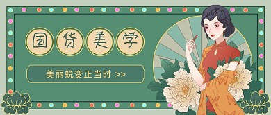 中国风民国化妆品促销公众号首图