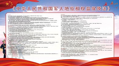 军人地位和权益保障法