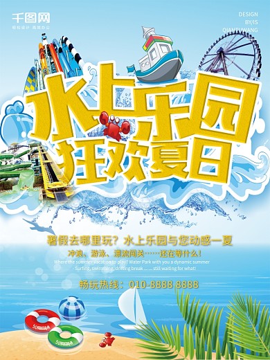 暑期水上乐园主题海报