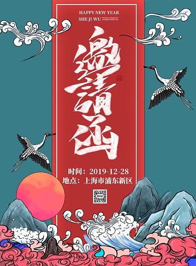 年会-邀请函海报