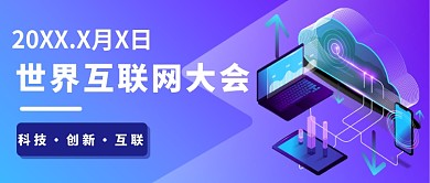 世界互联网大会公众号首图