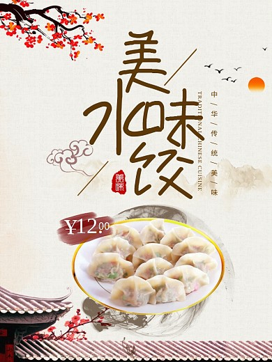水墨风中华传统美食海报水饺
