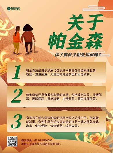 世界帕金森日科普黄色卡通印刷海报