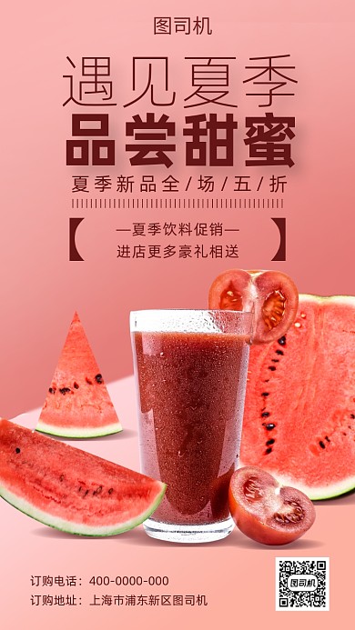 夏季果汁促销海报