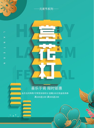 元宵赏花灯元宵节系列海报