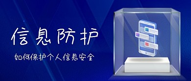 信息防护手绘卡通公众号首图