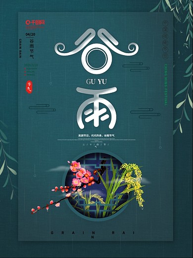原创简约中国风谷雨二十四节气宣传海报