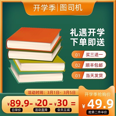 开学季书籍日用百货促销活动主图直通车