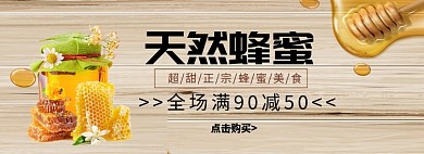 天然蜂蜜淘宝banner