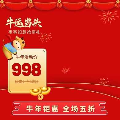 牛年促销主图春节新年图标过年不打烊